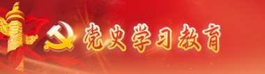 党史学习教育